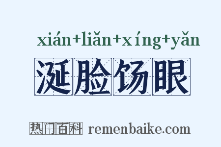 涎脸饧眼是什么意思的图片